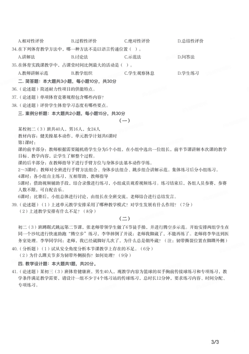 2020年下半年教师资格证考试《初中体育与健康》题.pdf_第3页