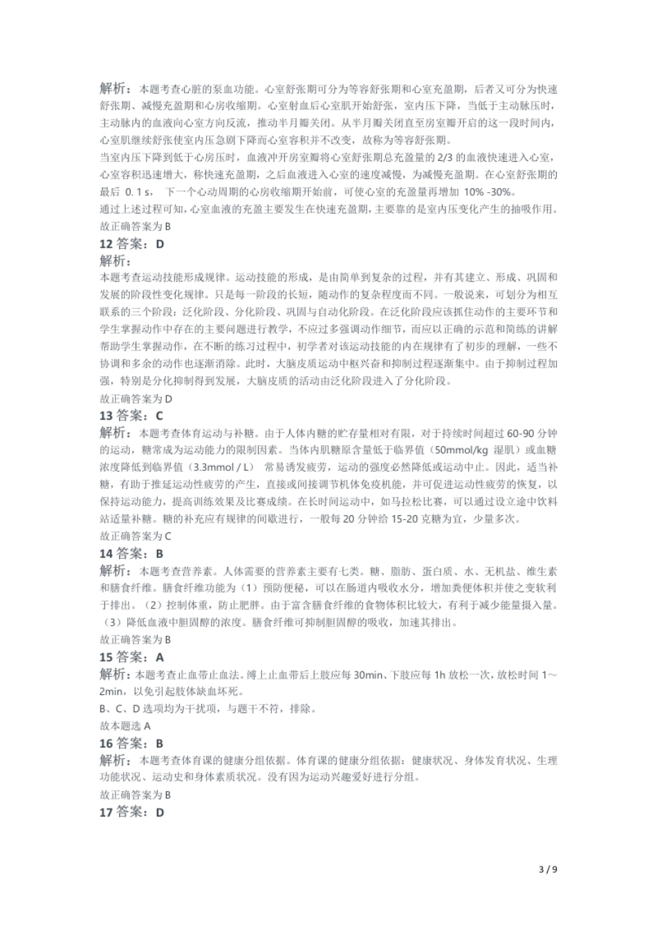 2020年下半年教师资格证考试《初中体育与健康》题解析.pdf_第3页