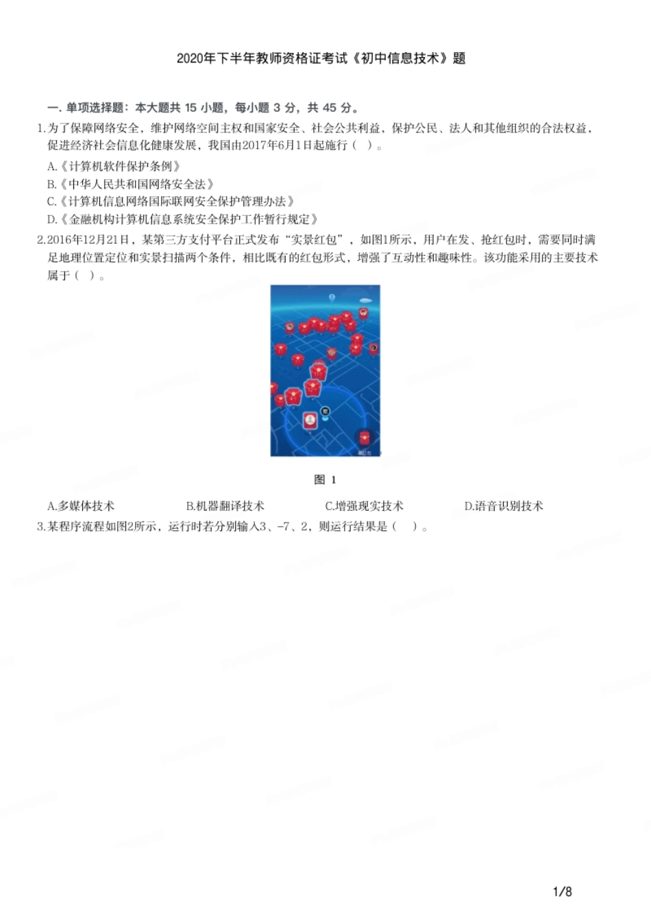 2020年下半年教师资格证考试《初中信息技术》题.pdf_第1页