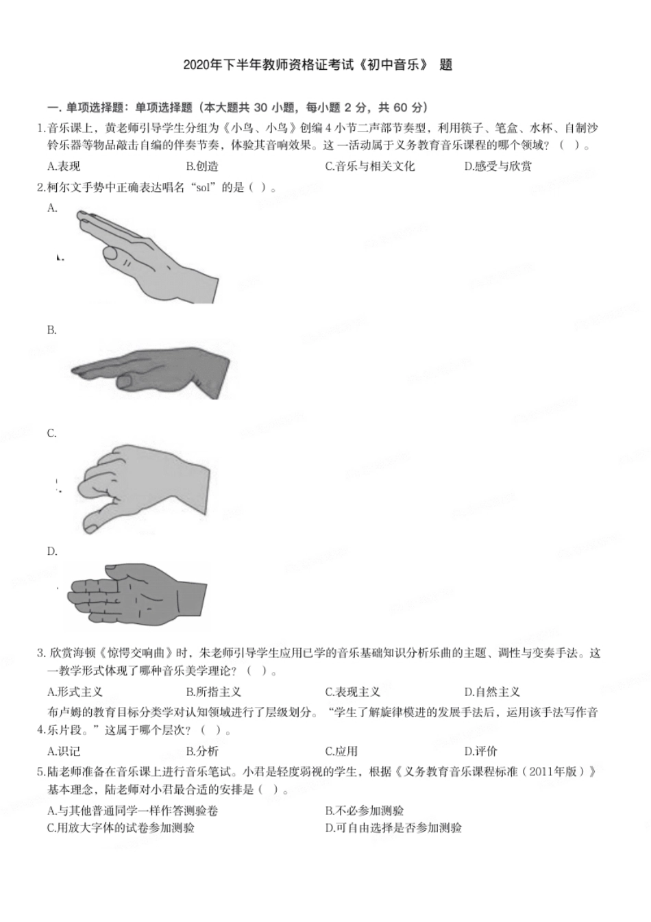 2020年下半年教师资格证考试《初中音乐》题.pdf_第1页