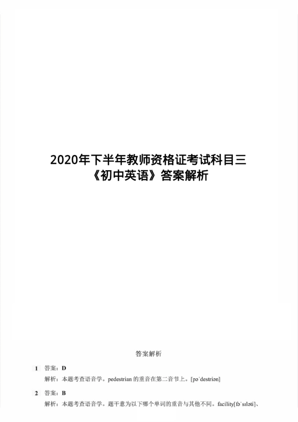 2020年下半年教师资格证考试《初中英语》真题解析.pdf_第1页