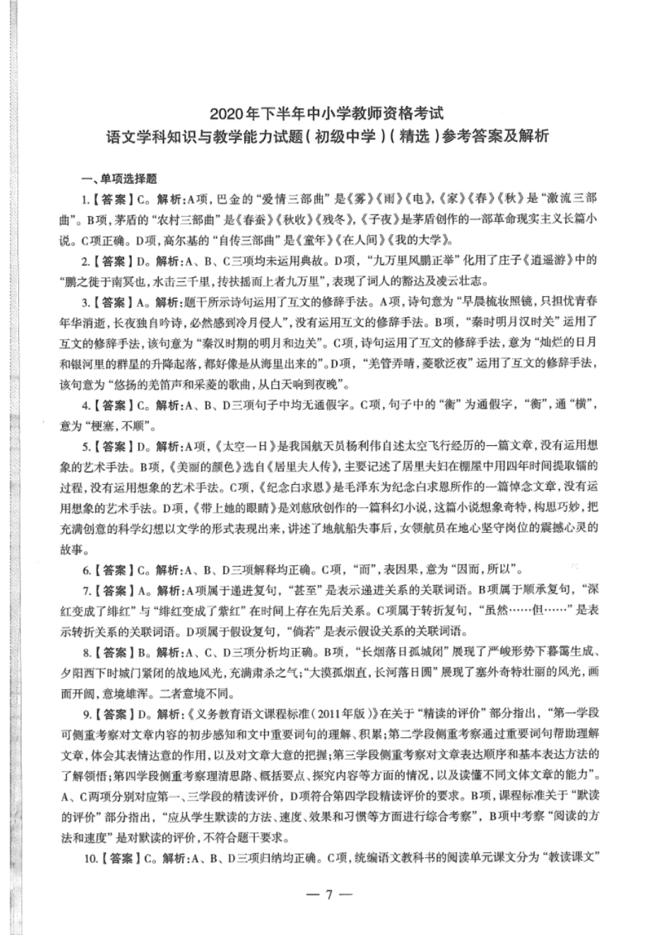 2020年下半年教师资格证考试《初中语文》真题（解析）.pdf_第1页