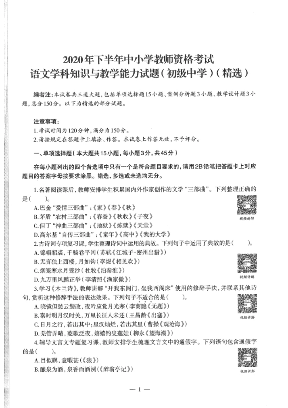 2020年下半年教师资格证考试《初中语文》真题.pdf_第1页