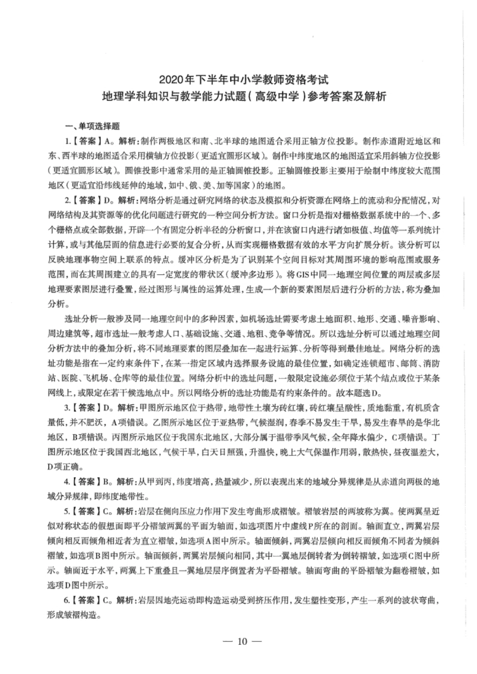 2020年下半年教师资格证考试《高中地理》题（解析）.pdf_第1页