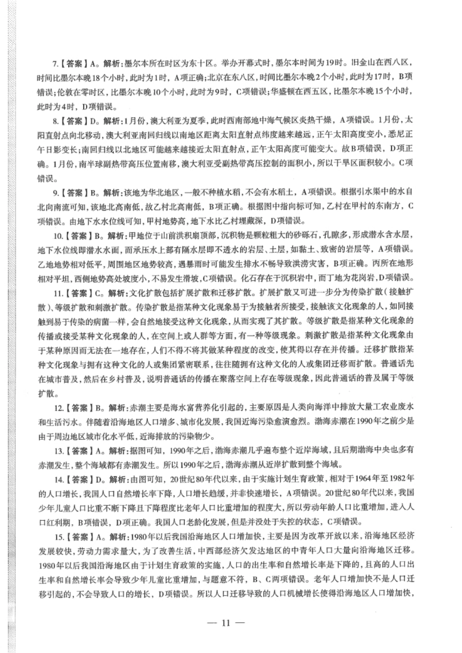 2020年下半年教师资格证考试《高中地理》题（解析）.pdf_第2页