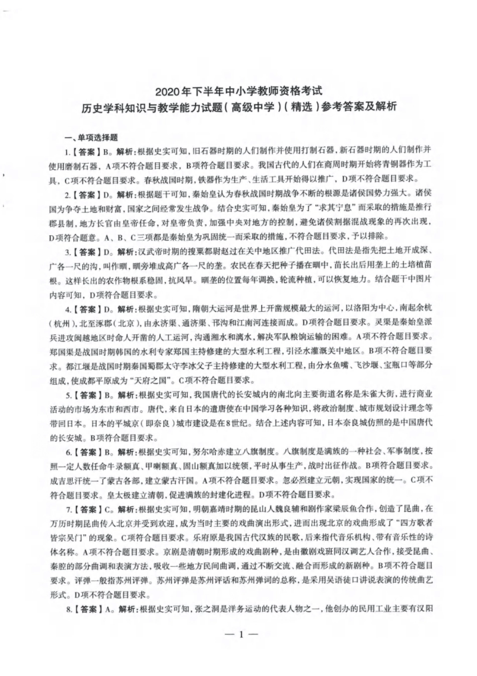 2020年下半年教师资格证考试《高中历史》题解析.pdf_第1页