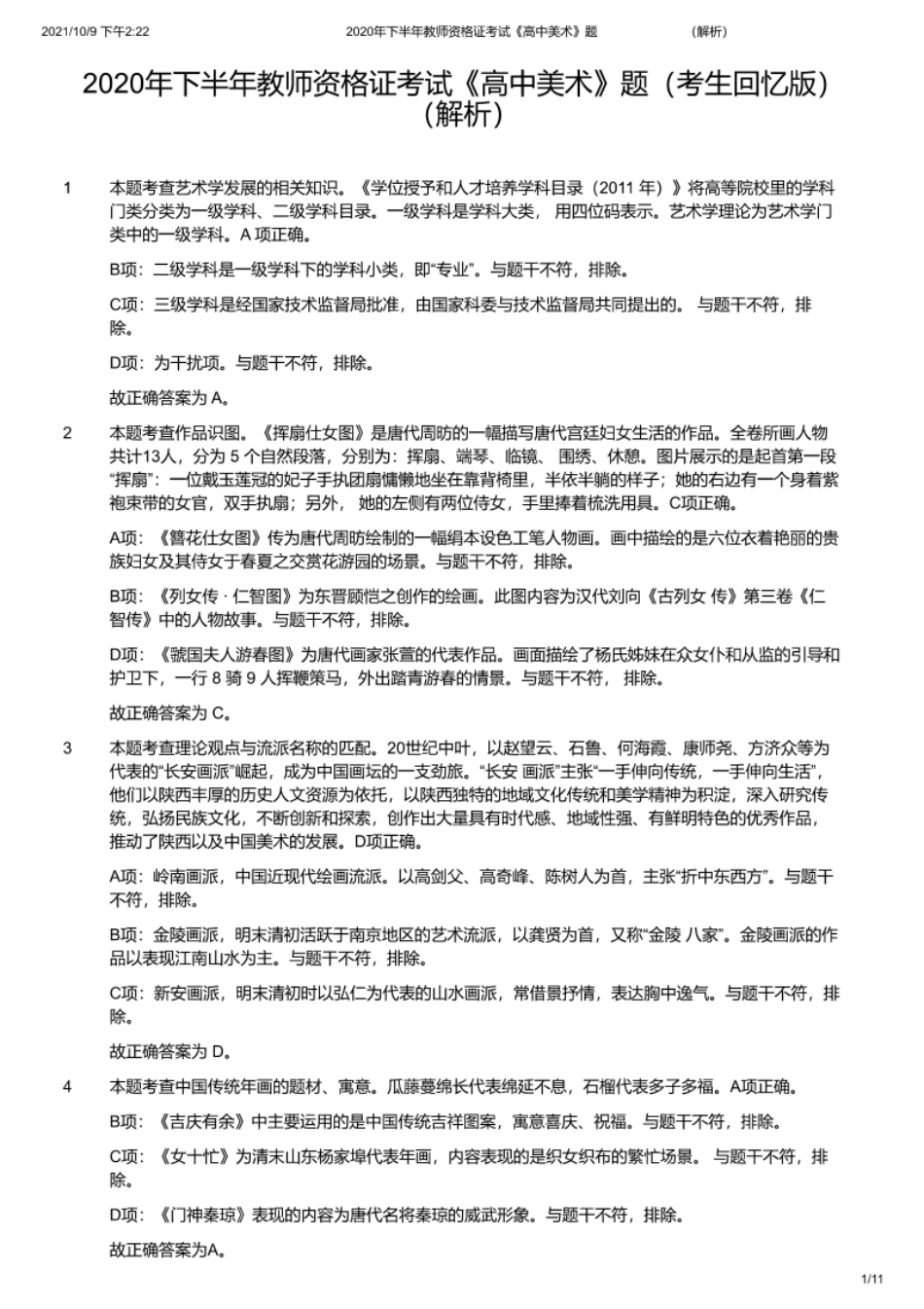 2020年下半年教师资格证考试《高中美术》题（解析）.pdf_第1页