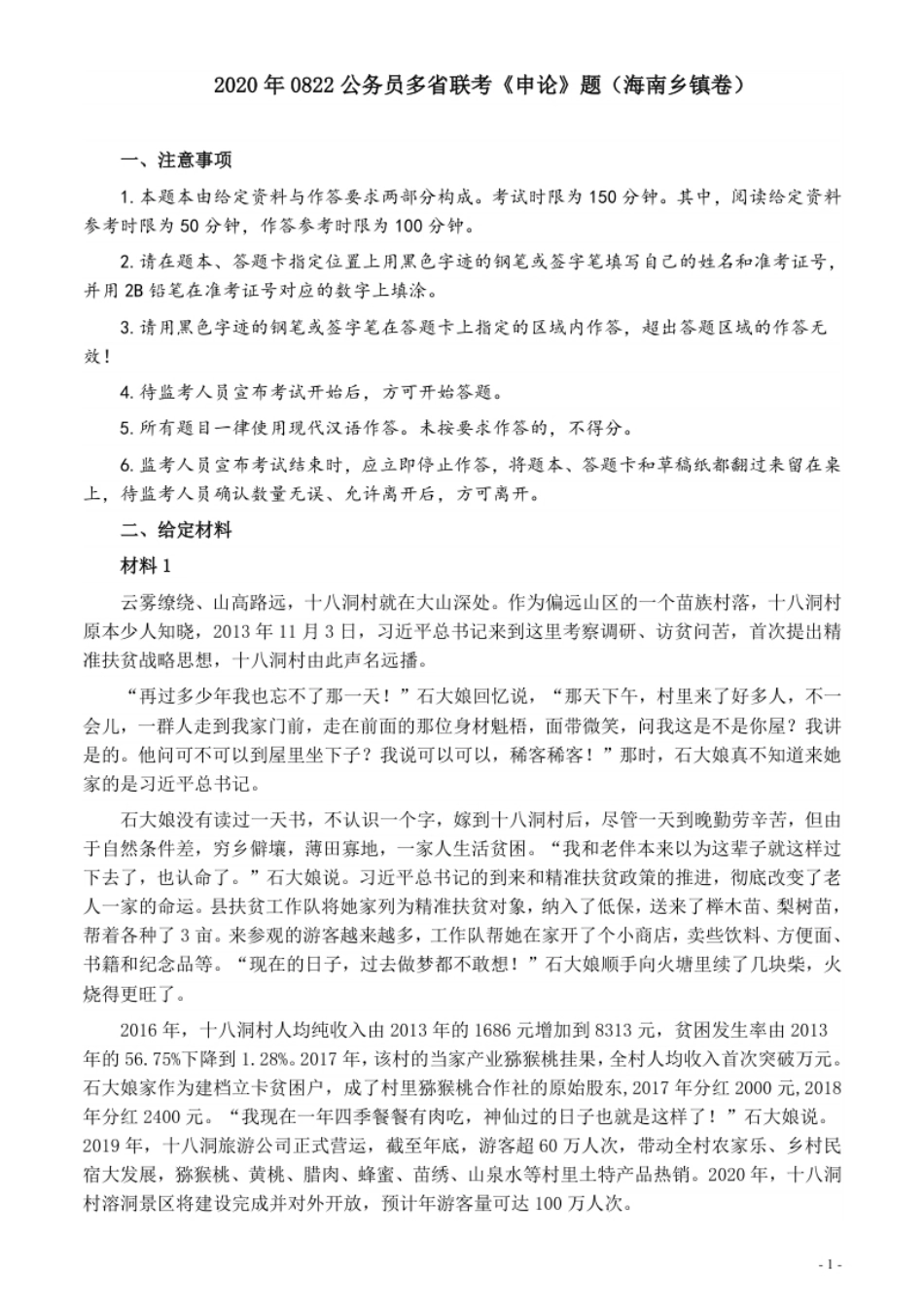 2020年0822公务员多省联考《申论》题（海南乡镇卷）及参考答案.pdf_第1页