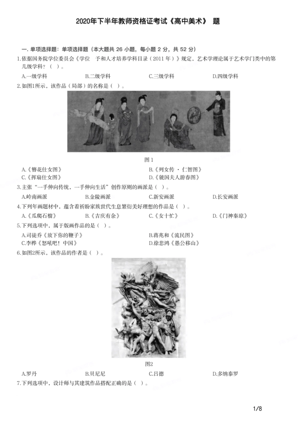 2020年下半年教师资格证考试《高中美术》题.pdf_第1页