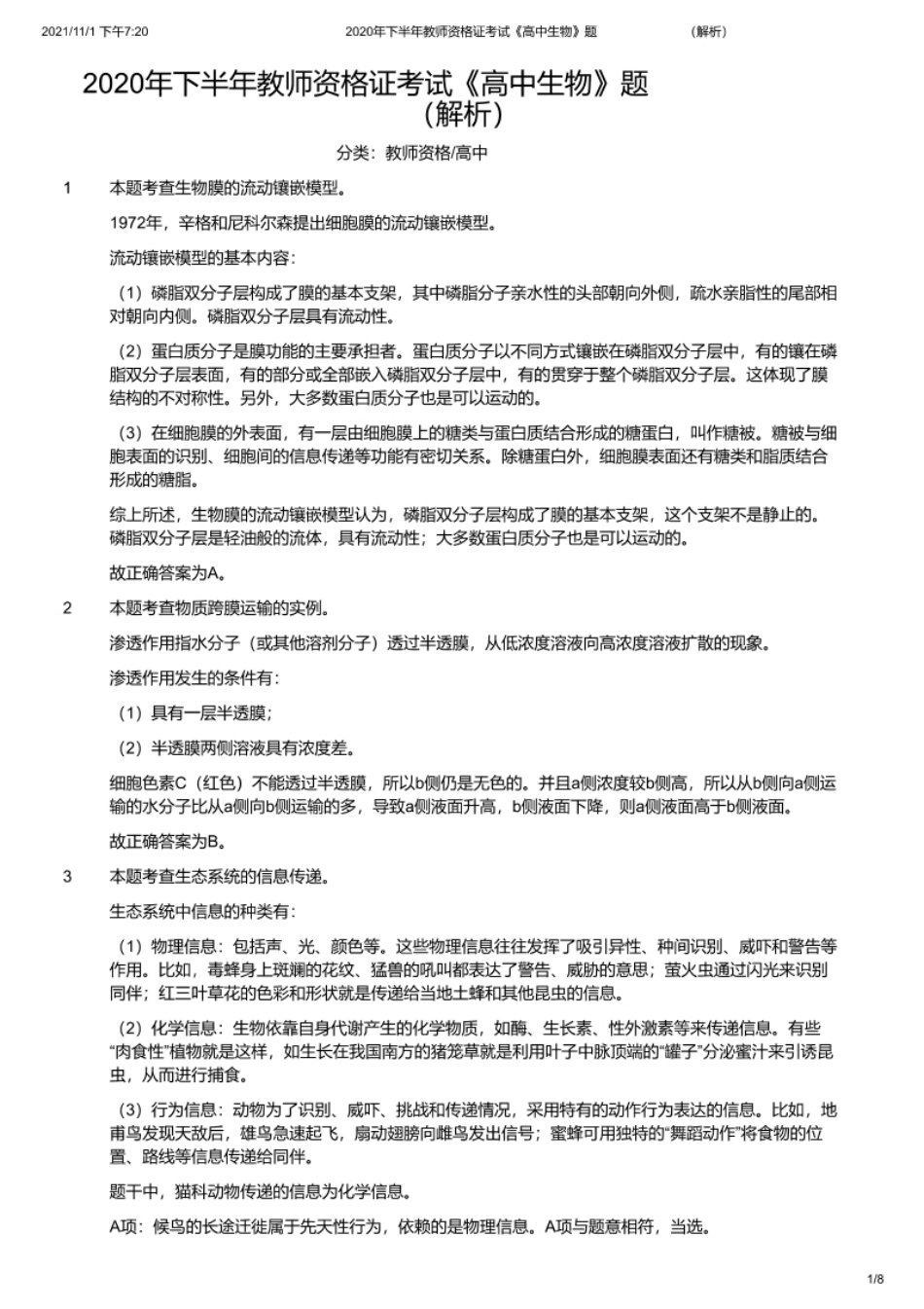 2020年下半年教师资格证考试《高中生物》题（解析）.pdf_第1页