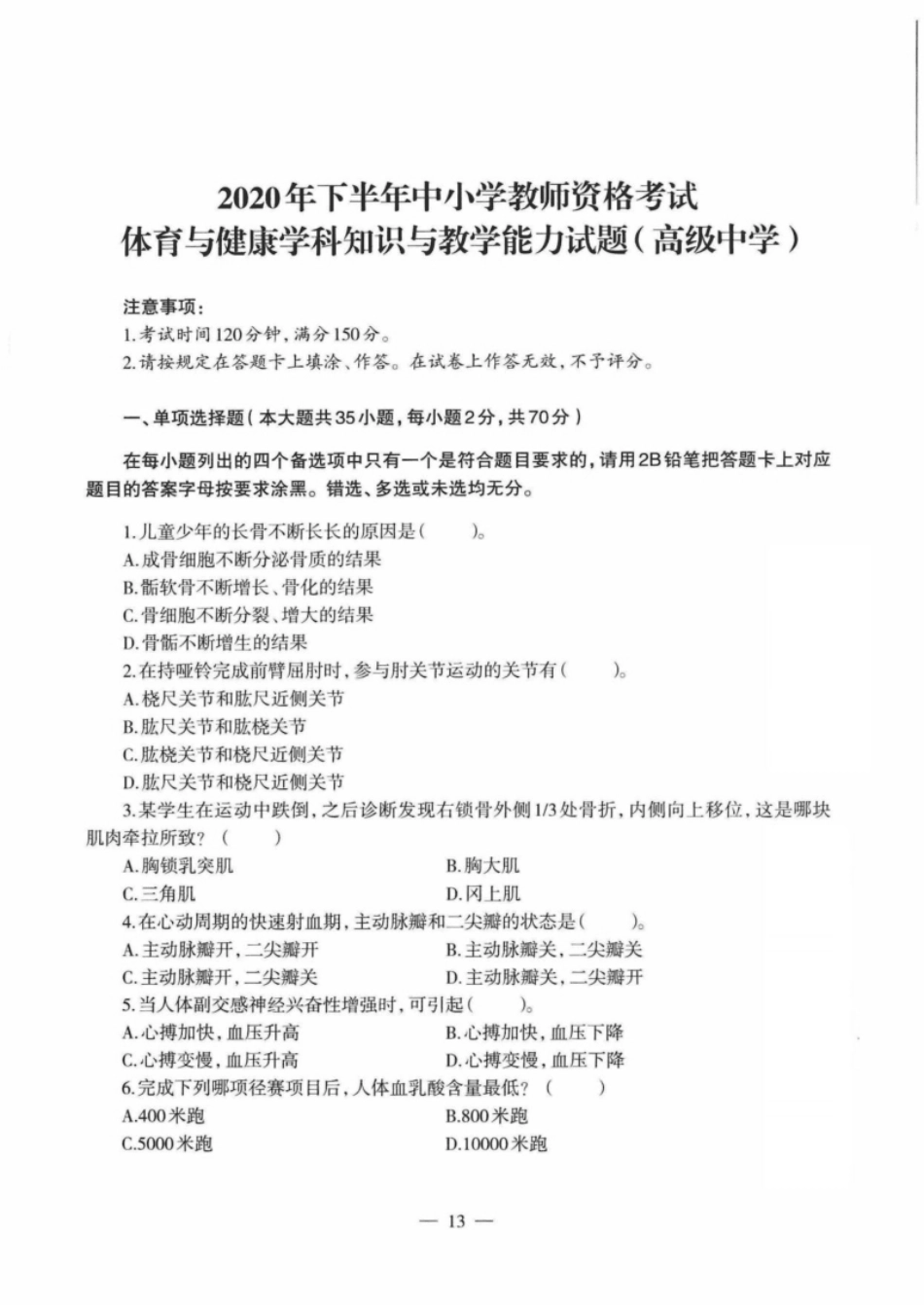 2020年下半年教师资格证考试《高中体育与健康》题.pdf_第1页