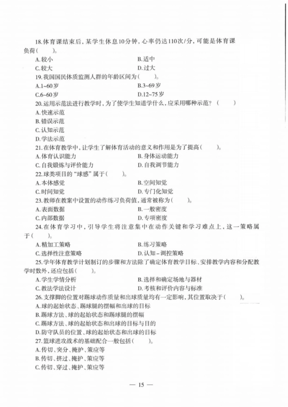 2020年下半年教师资格证考试《高中体育与健康》题.pdf_第3页