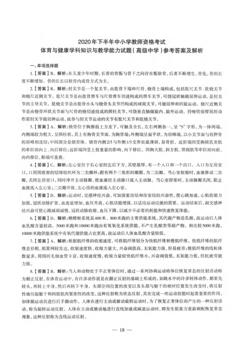 2020年下半年教师资格证考试《高中体育与健康》题解析.pdf_第1页