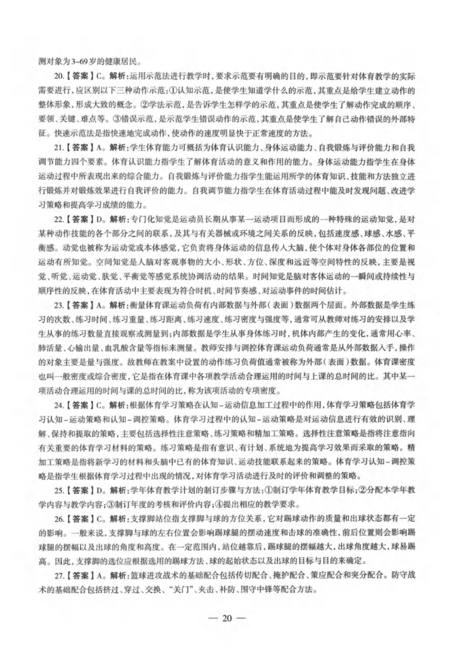 2020年下半年教师资格证考试《高中体育与健康》题解析.pdf_第3页