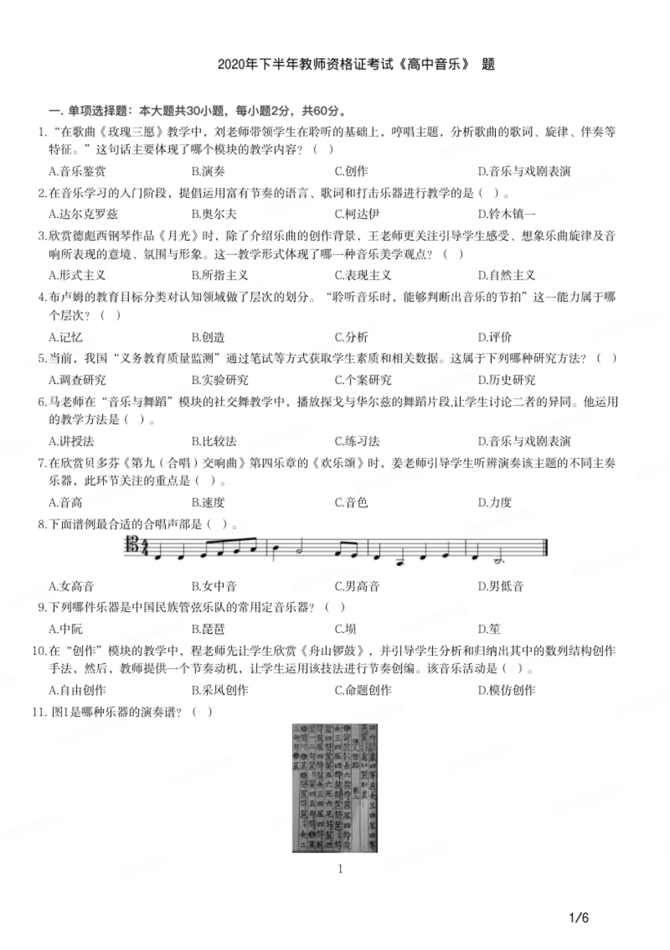 2020年下半年教师资格证考试《高中音乐》题.pdf_第1页