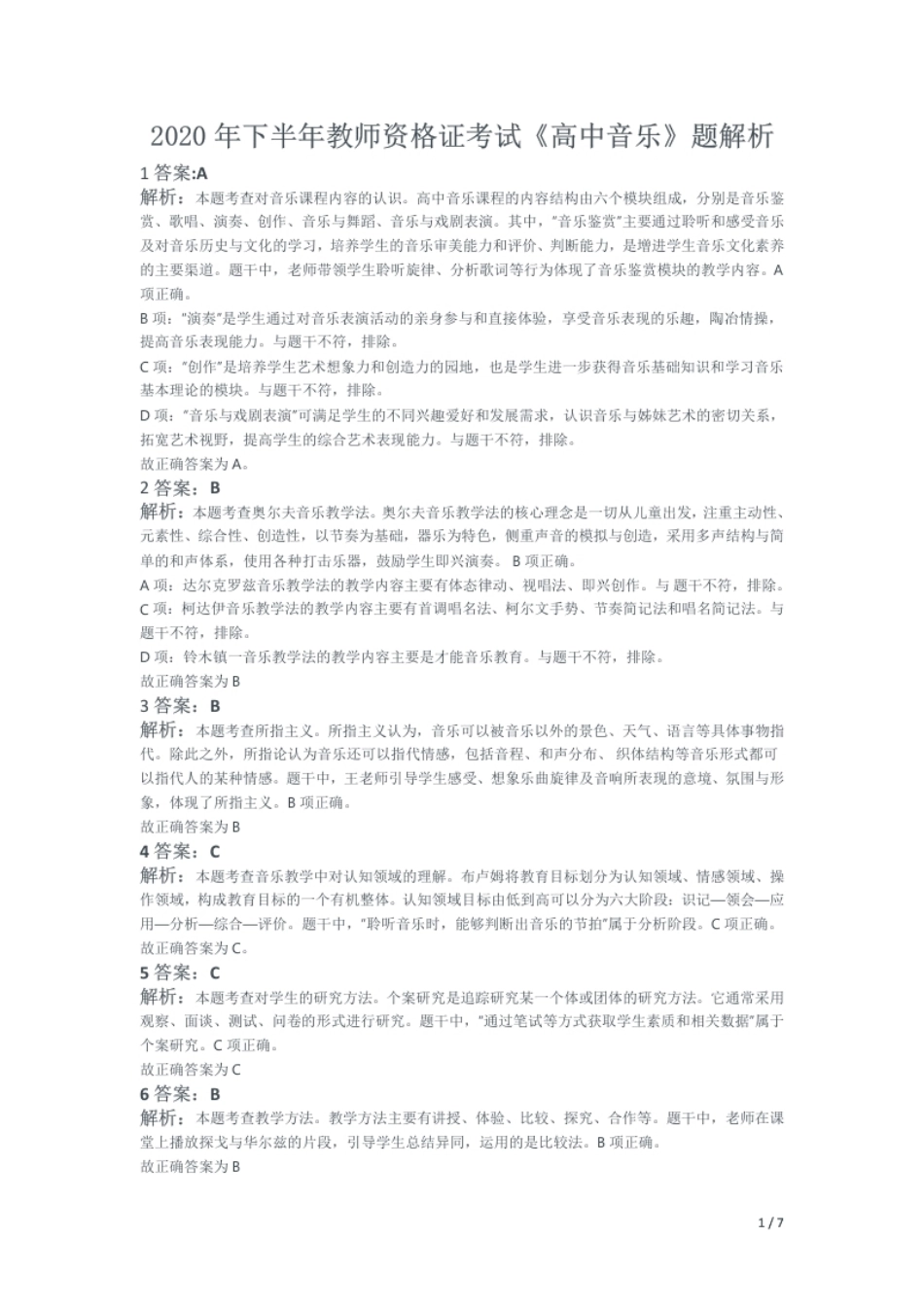 2020年下半年教师资格证考试《高中音乐》题解析.pdf_第1页