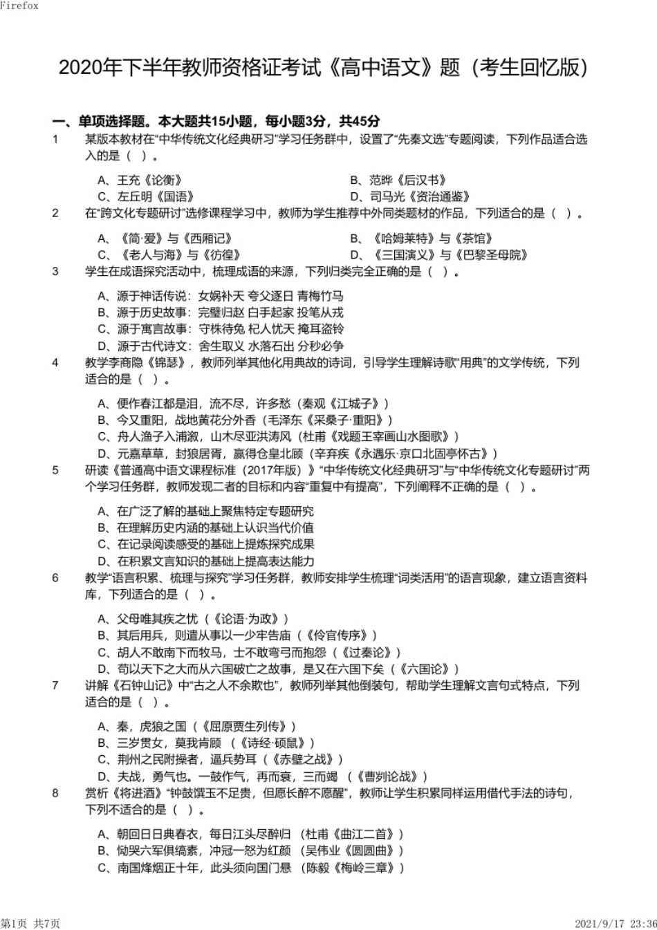 2020年下半年教师资格证考试《高中语文》真题.pdf_第1页