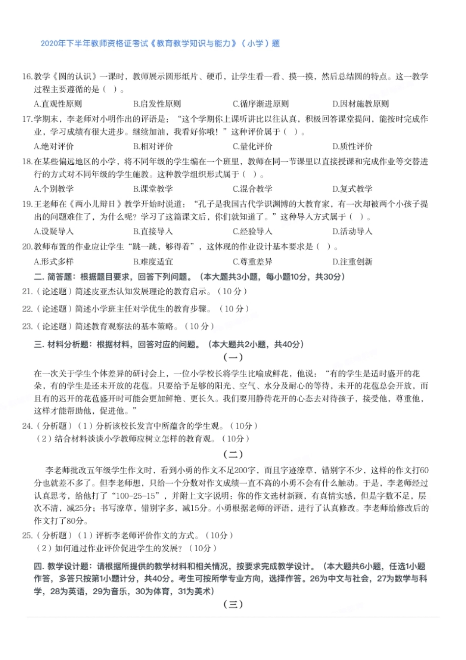 2020年下半年教师资格证考试《教育教学知识与能力》（小学）题.pdf_第2页