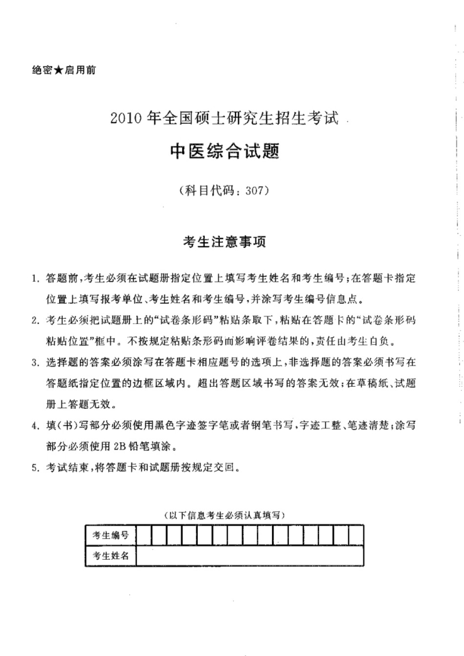 2010至2019年中医综合考试真题及答案详解.pdf_第1页