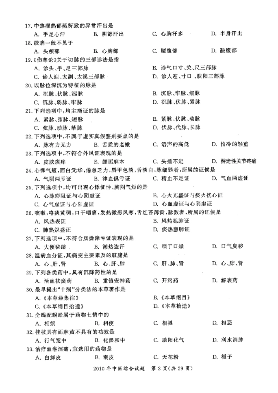 2010至2019年中医综合考试真题及答案详解.pdf_第3页