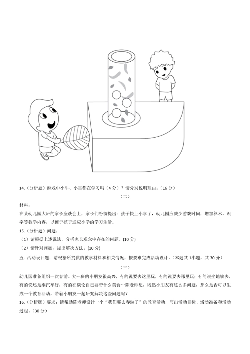 2021年上半年教师资格证考试《保教知识与能力》（幼儿园）题.pdf_第3页