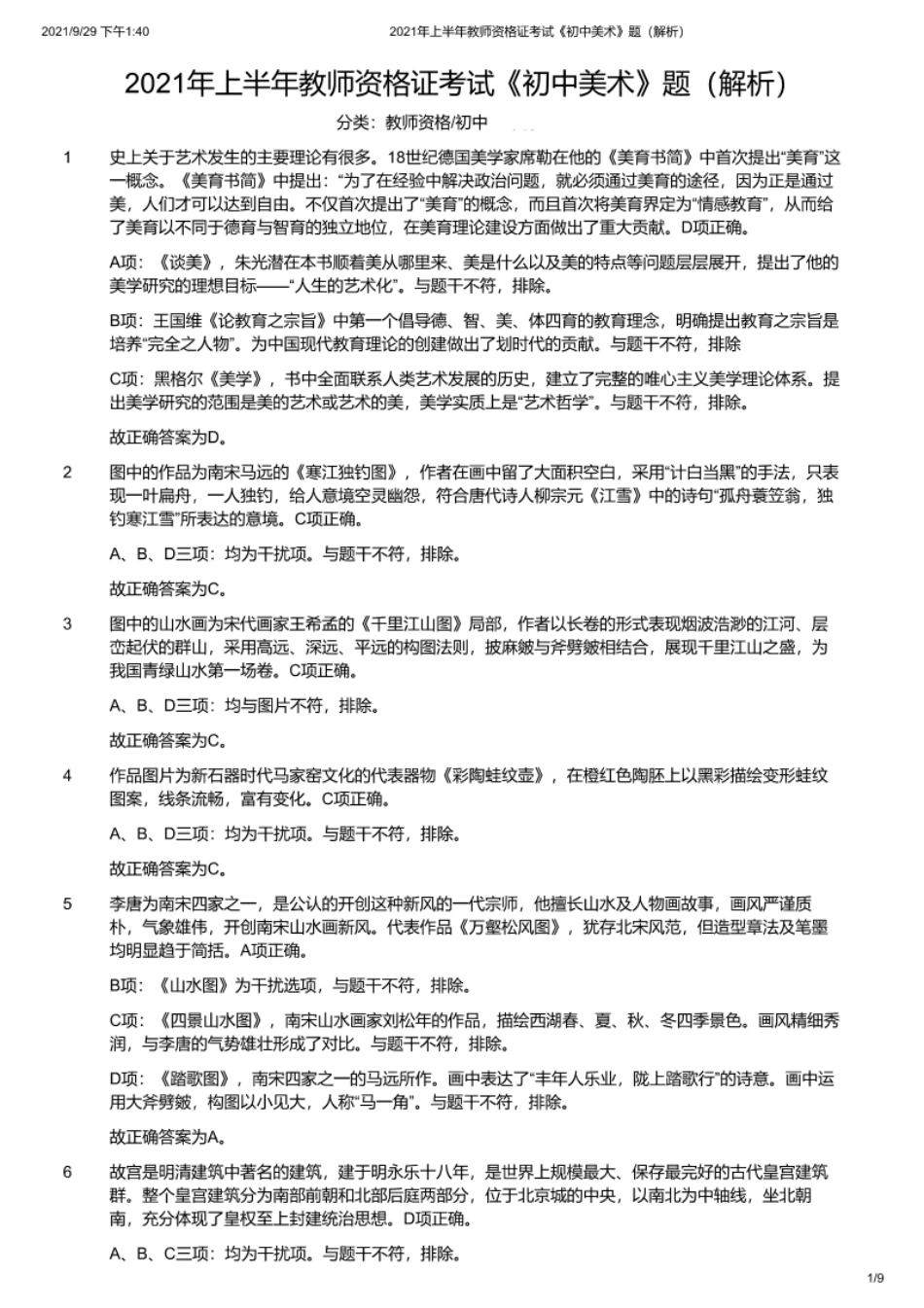 2021年上半年教师资格证考试《初中美术》题解析.pdf_第1页