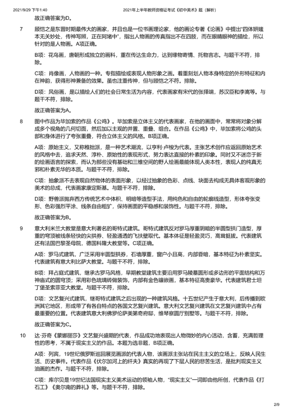 2021年上半年教师资格证考试《初中美术》题解析.pdf_第2页