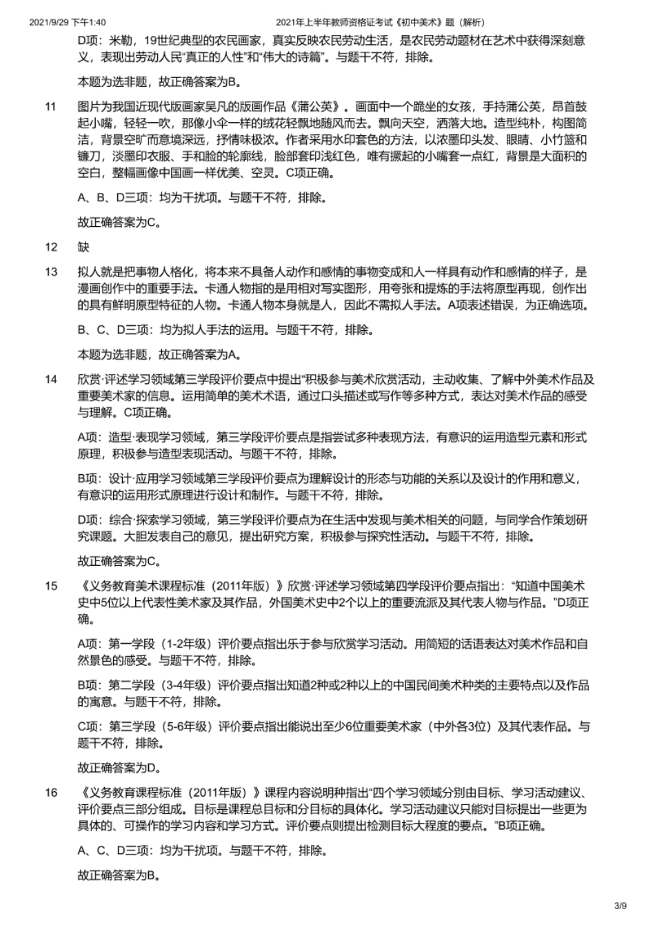 2021年上半年教师资格证考试《初中美术》题解析.pdf_第3页