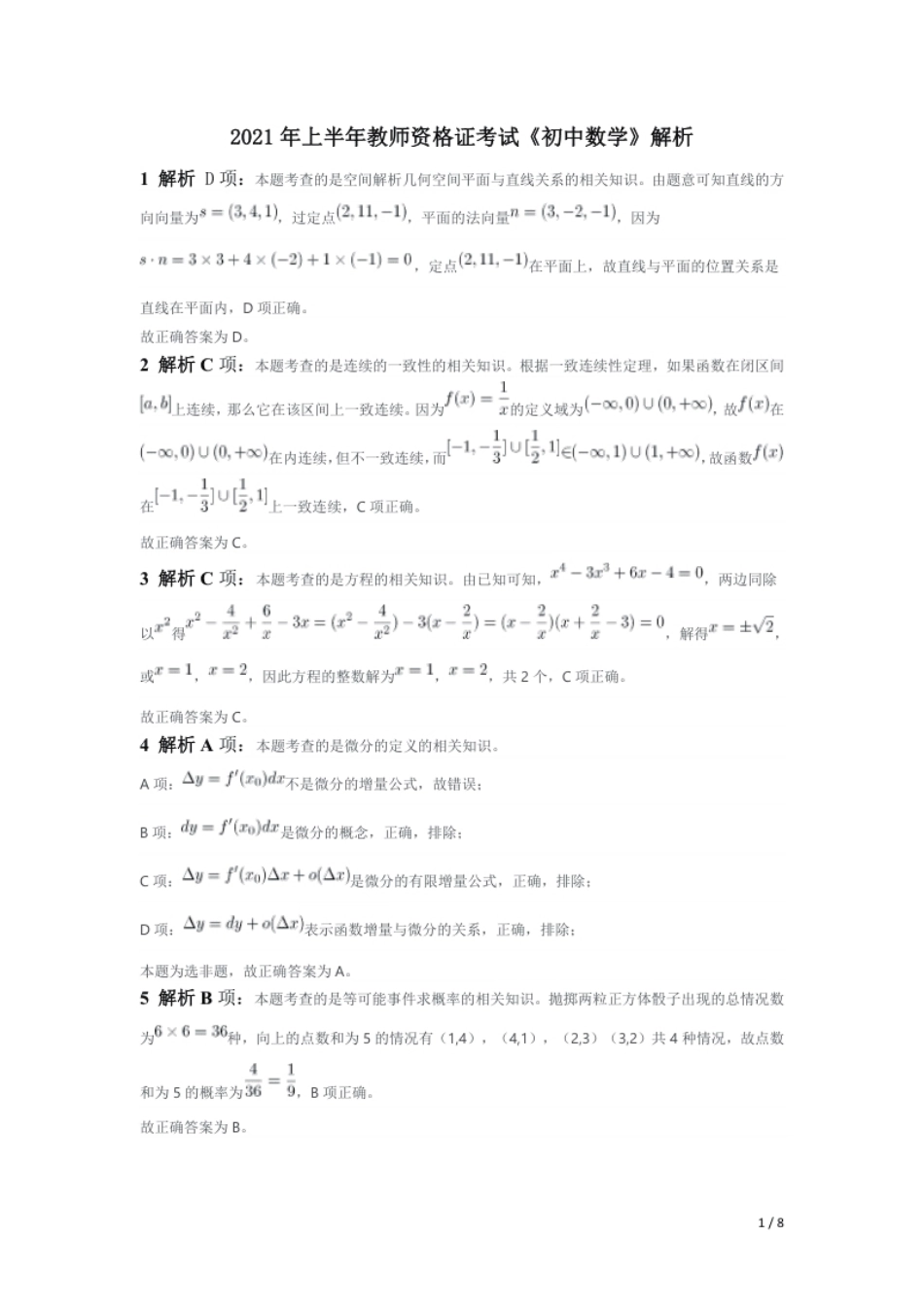 2021年上半年教师资格证考试《初中数学》题（解析）.pdf_第1页