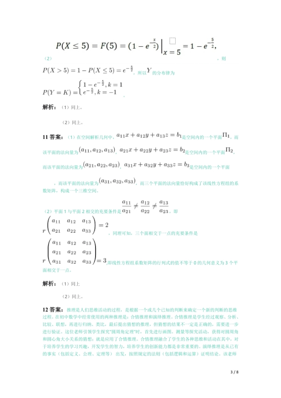 2021年上半年教师资格证考试《初中数学》题（解析）.pdf_第3页