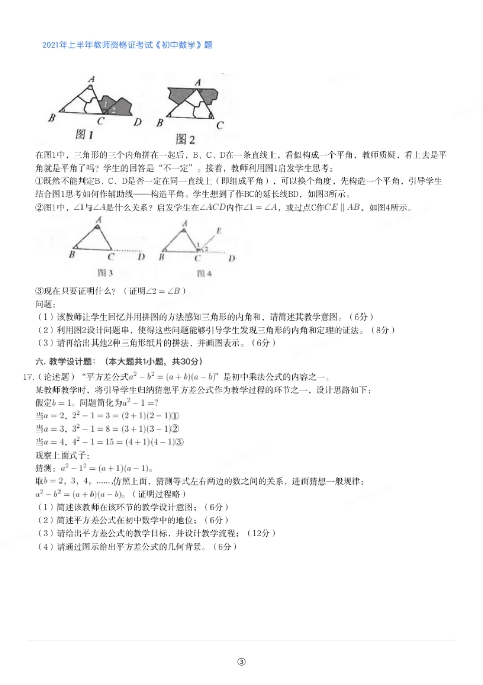 2021年上半年教师资格证考试《初中数学》题.pdf_第3页