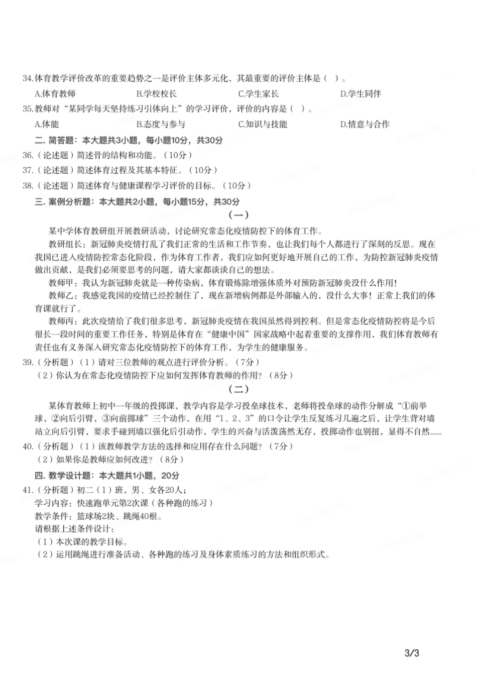 2021年上半年教师资格证考试《初中体育与健康》题.pdf_第3页