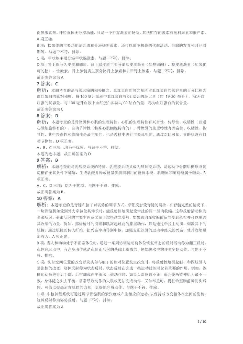 2021年上半年教师资格证考试《初中体育与健康》题解析.pdf_第2页