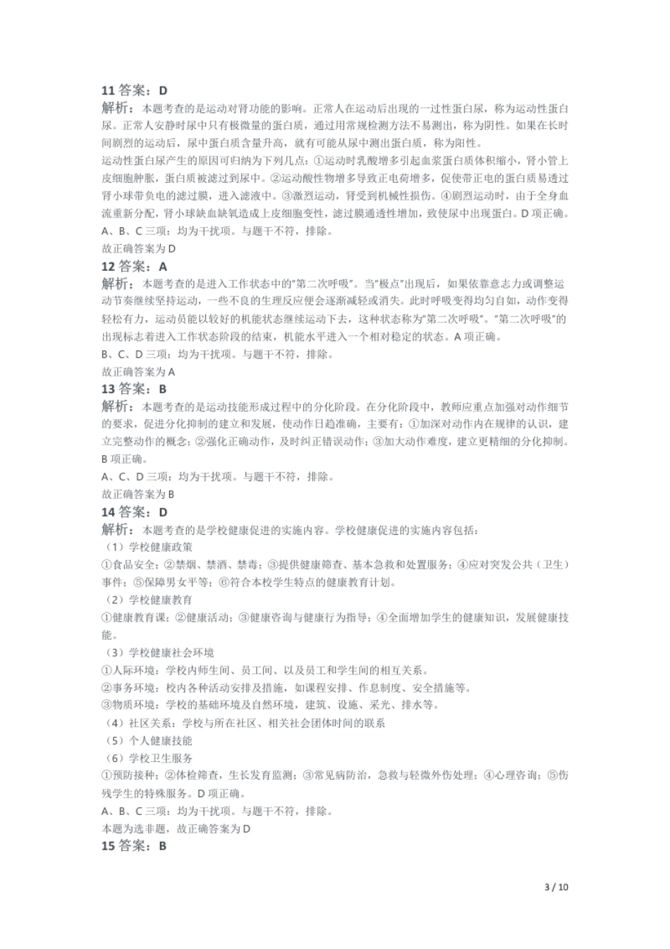 2021年上半年教师资格证考试《初中体育与健康》题解析.pdf_第3页