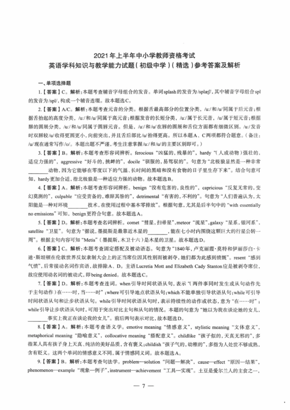 2021年上半年教师资格证考试《初中英语》真题解析.pdf_第1页