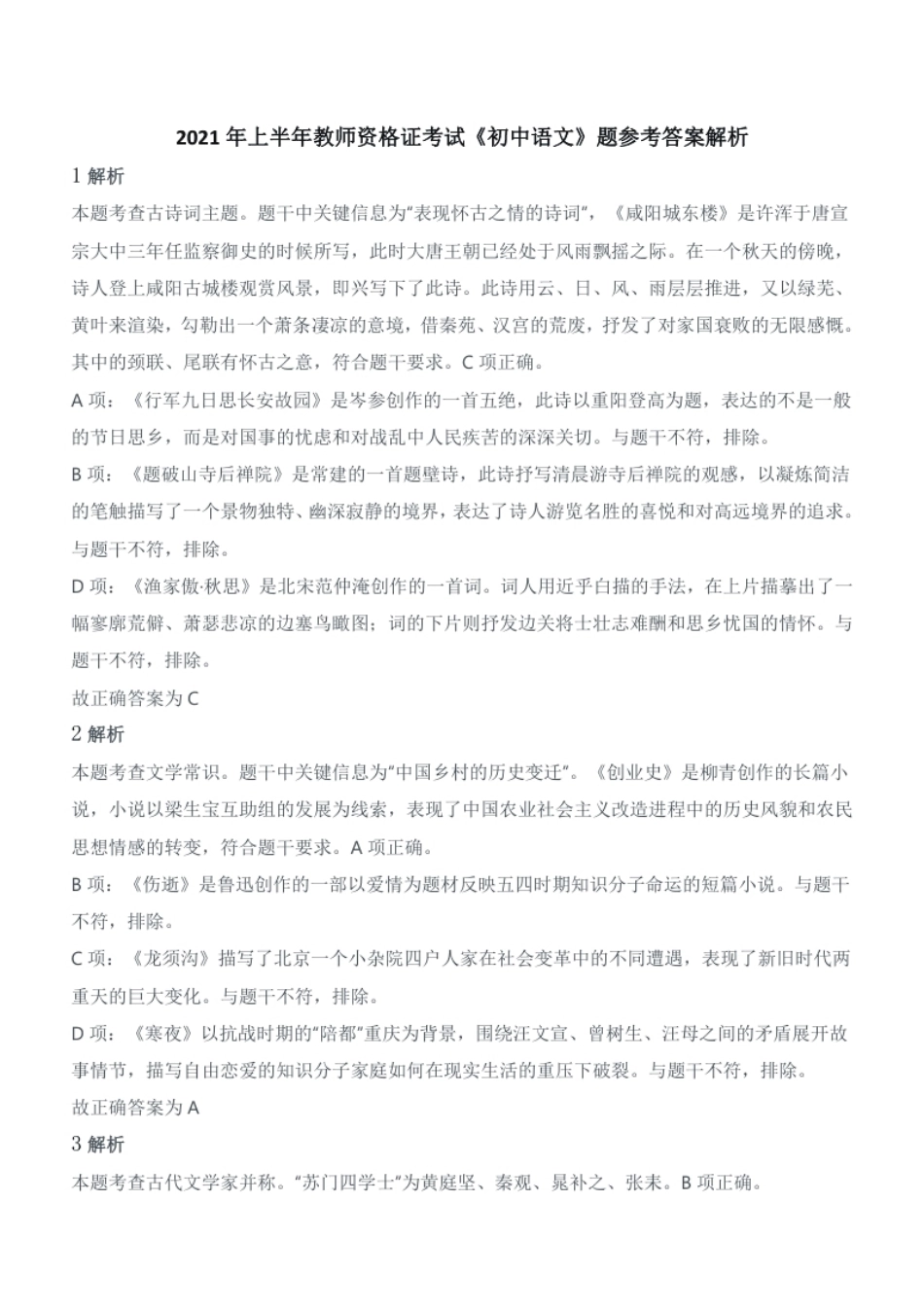 2021年上半年教师资格证考试《初中语文》真题（解析）.pdf_第1页