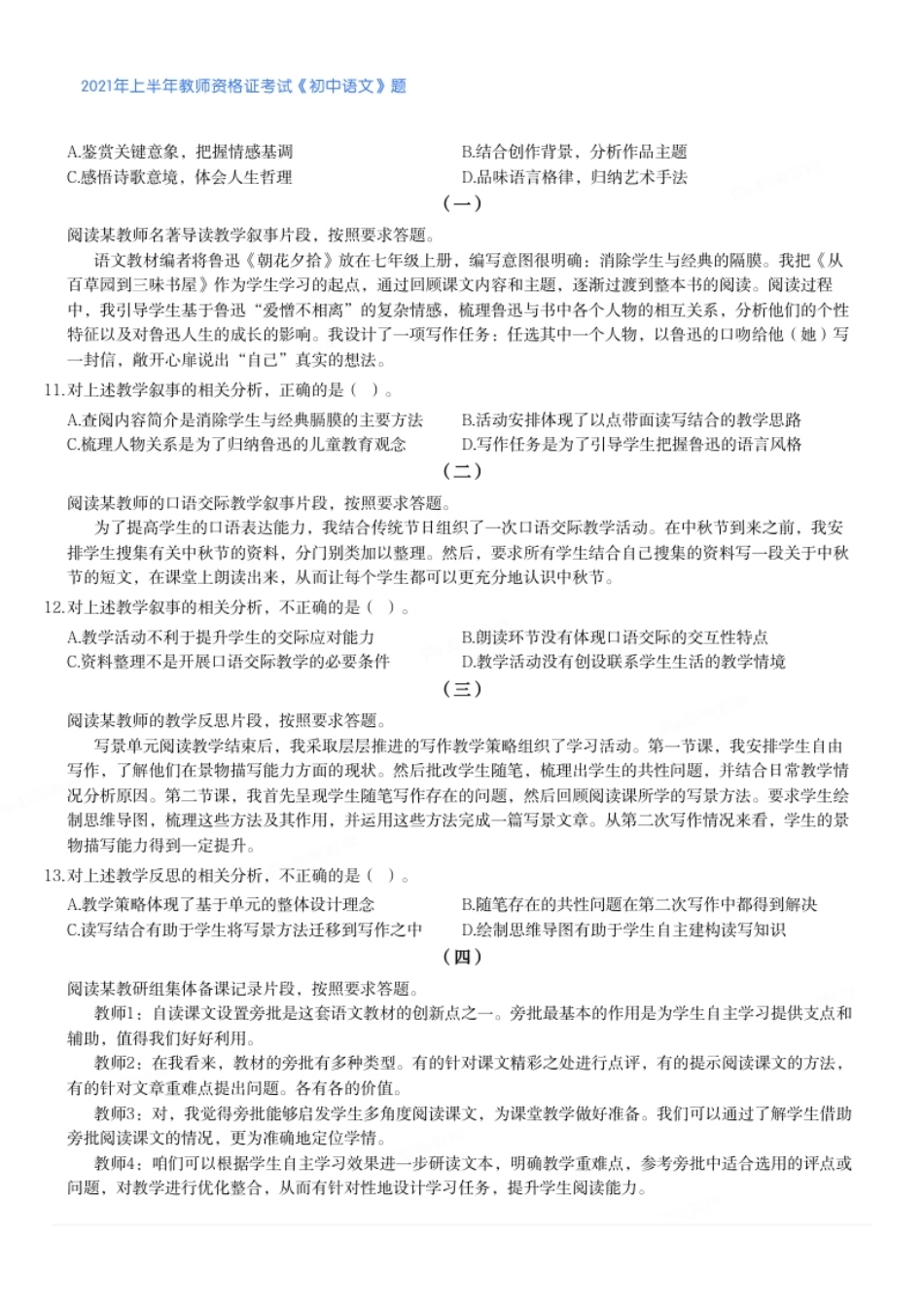 2021年上半年教师资格证考试《初中语文》真题.pdf_第2页