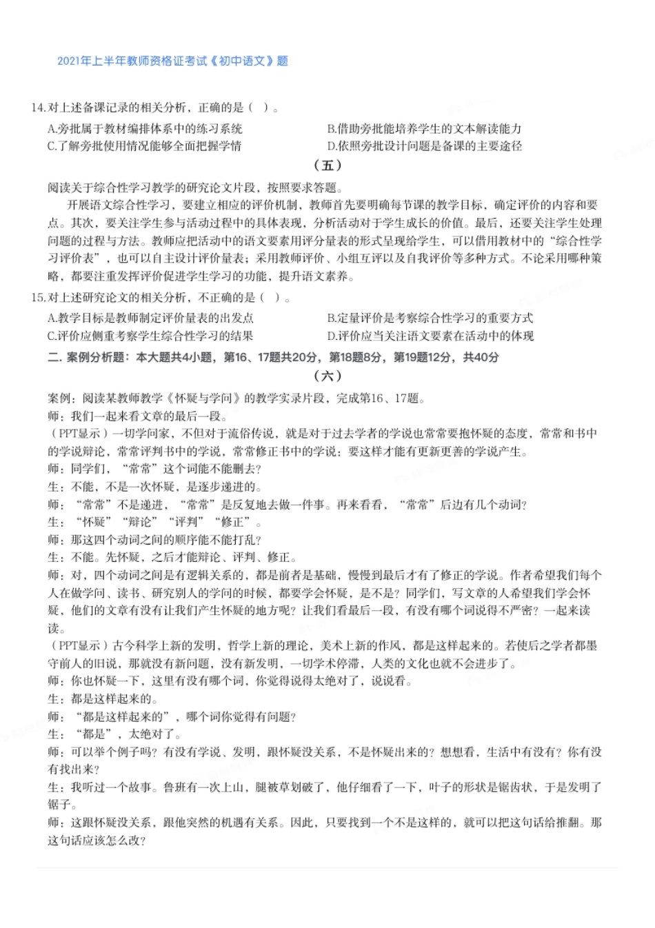 2021年上半年教师资格证考试《初中语文》真题.pdf_第3页