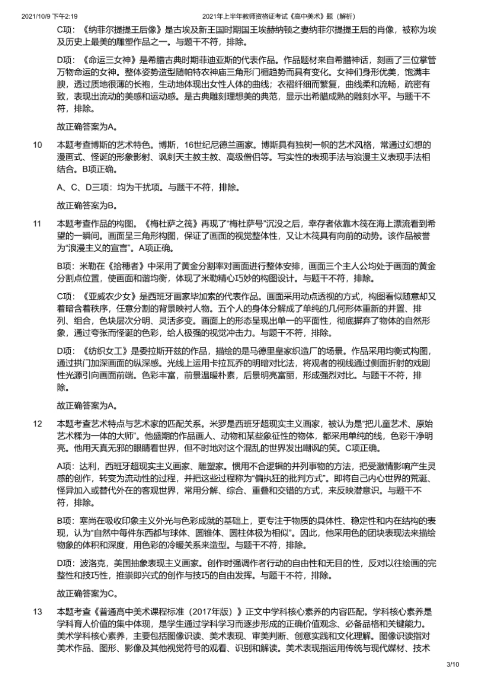 2021年上半年教师资格证考试《高中美术》题（解析）.pdf_第3页