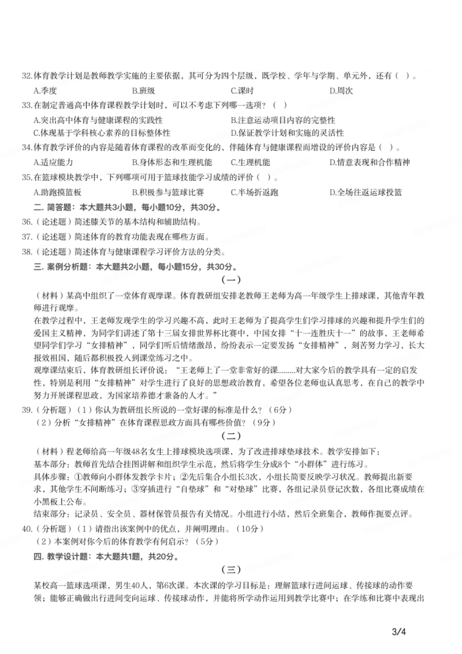 2021年上半年教师资格证考试《高中体育与健康》题.pdf_第3页