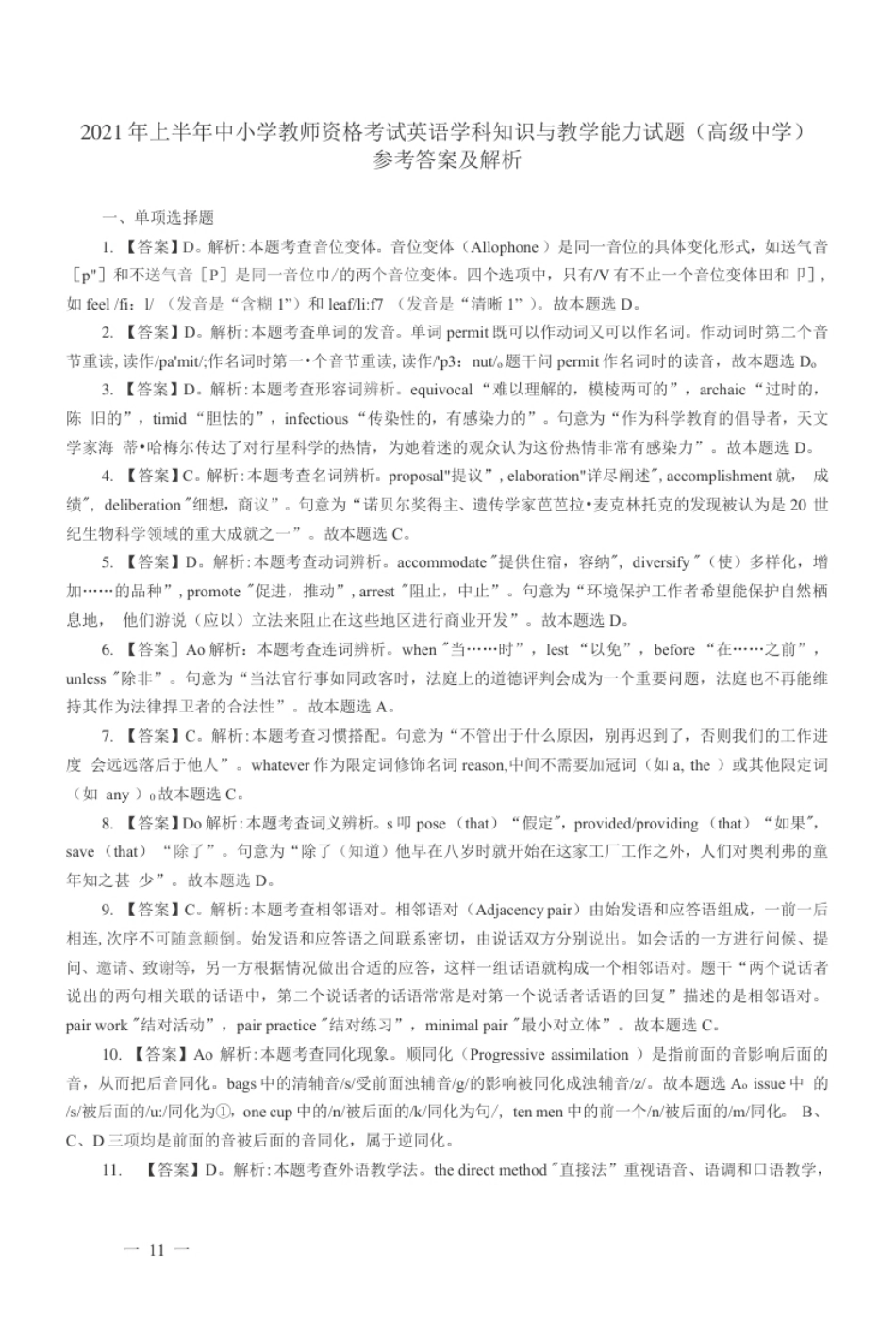 2021年上半年教师资格证考试《高中英语》题（解析）.pdf_第1页