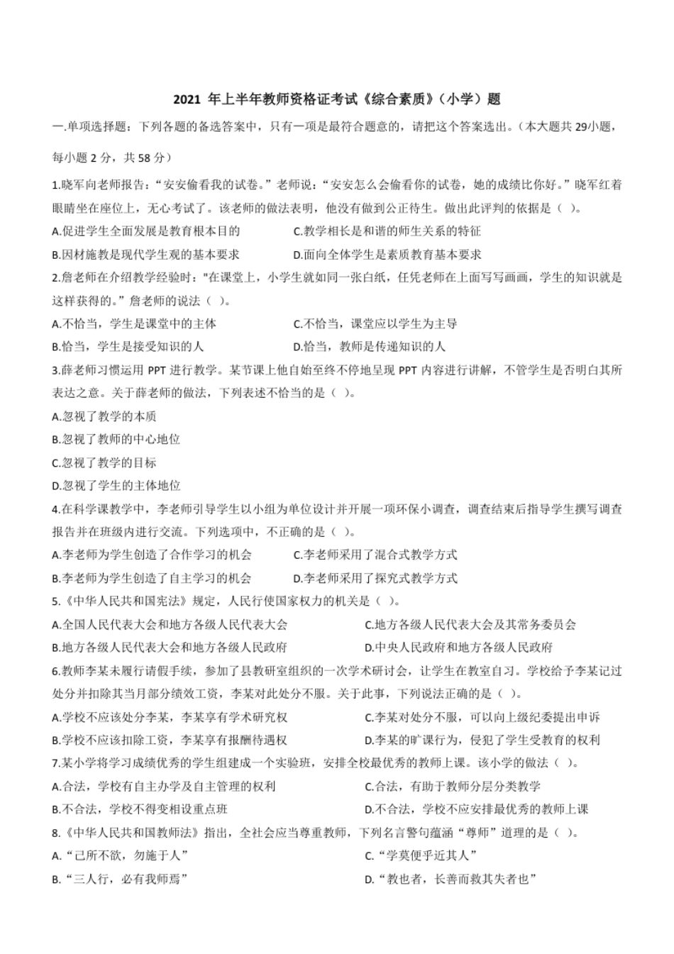 2021年上半年教师资格证考试《综合素质》（小学）题.pdf_第1页