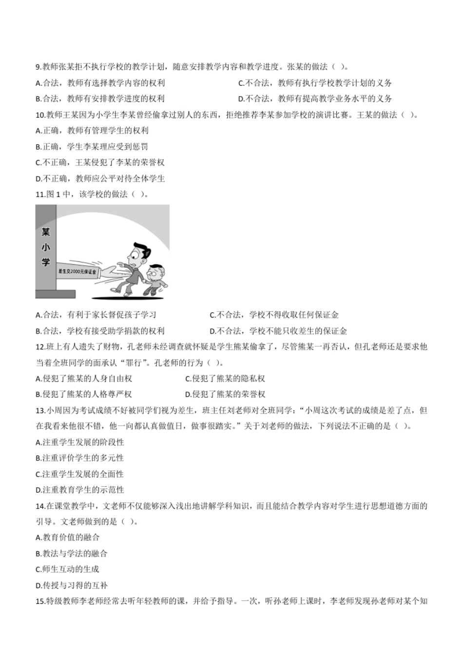 2021年上半年教师资格证考试《综合素质》（小学）题.pdf_第2页