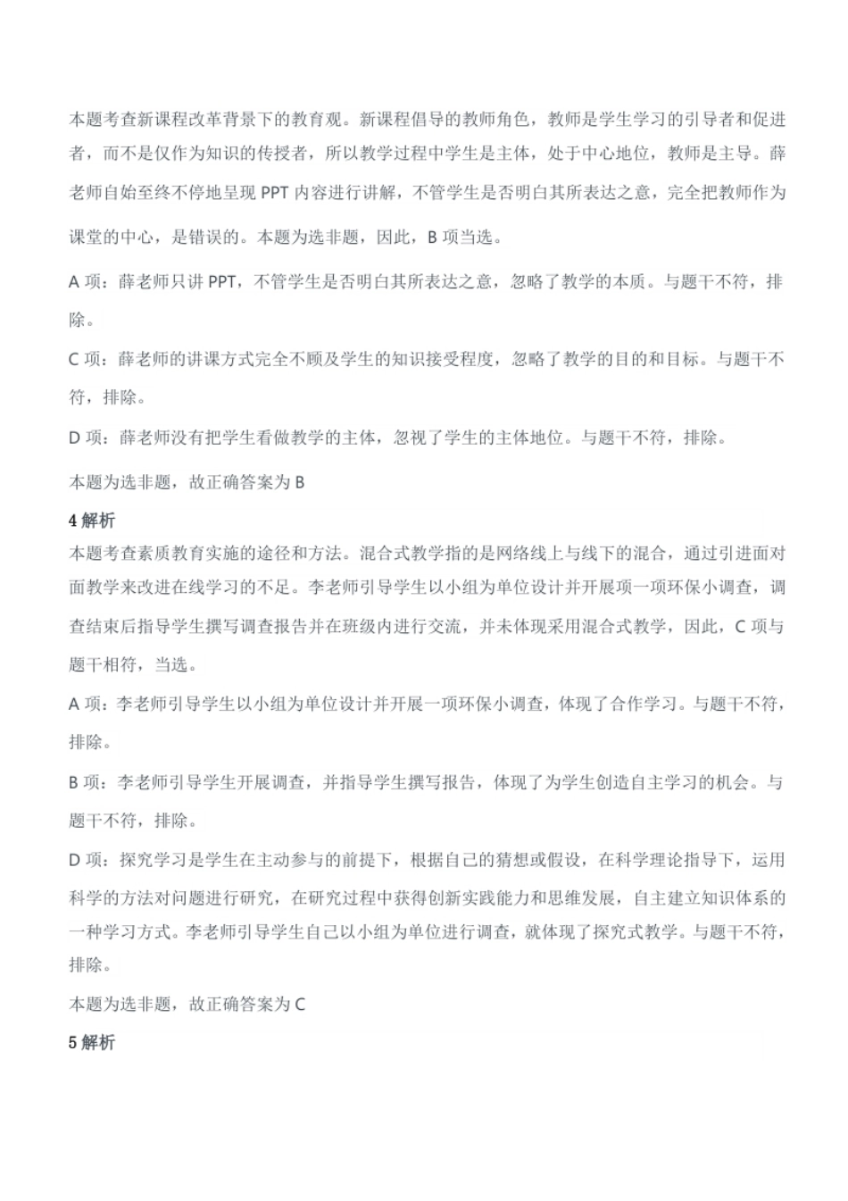 2021年上半年教师资格证考试《综合素质》（小学）题答案及解析.pdf_第2页