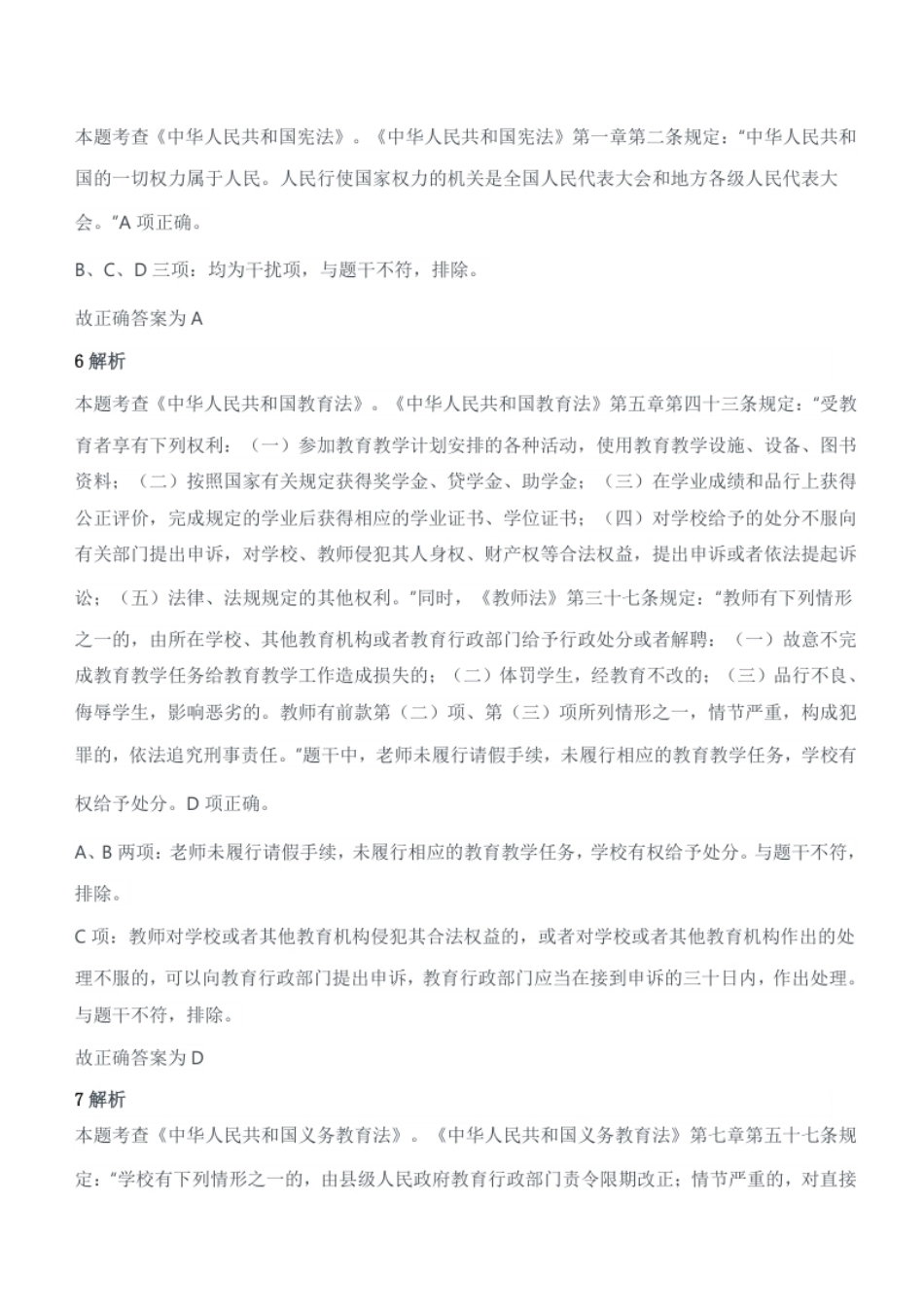 2021年上半年教师资格证考试《综合素质》（小学）题答案及解析.pdf_第3页