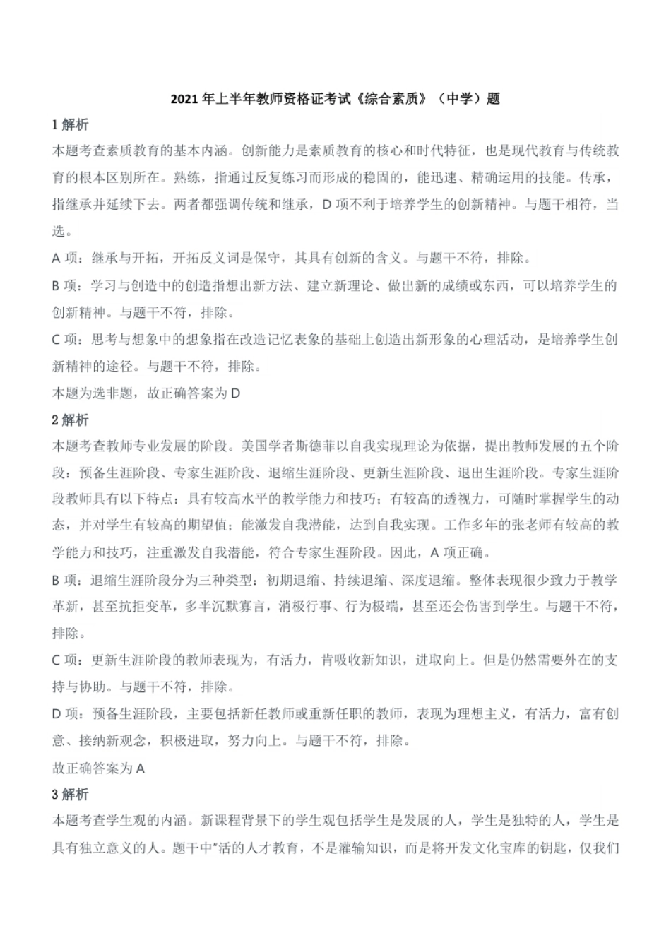 2021年上半年教师资格证考试《综合素质》（中学）题参考答案.pdf_第1页