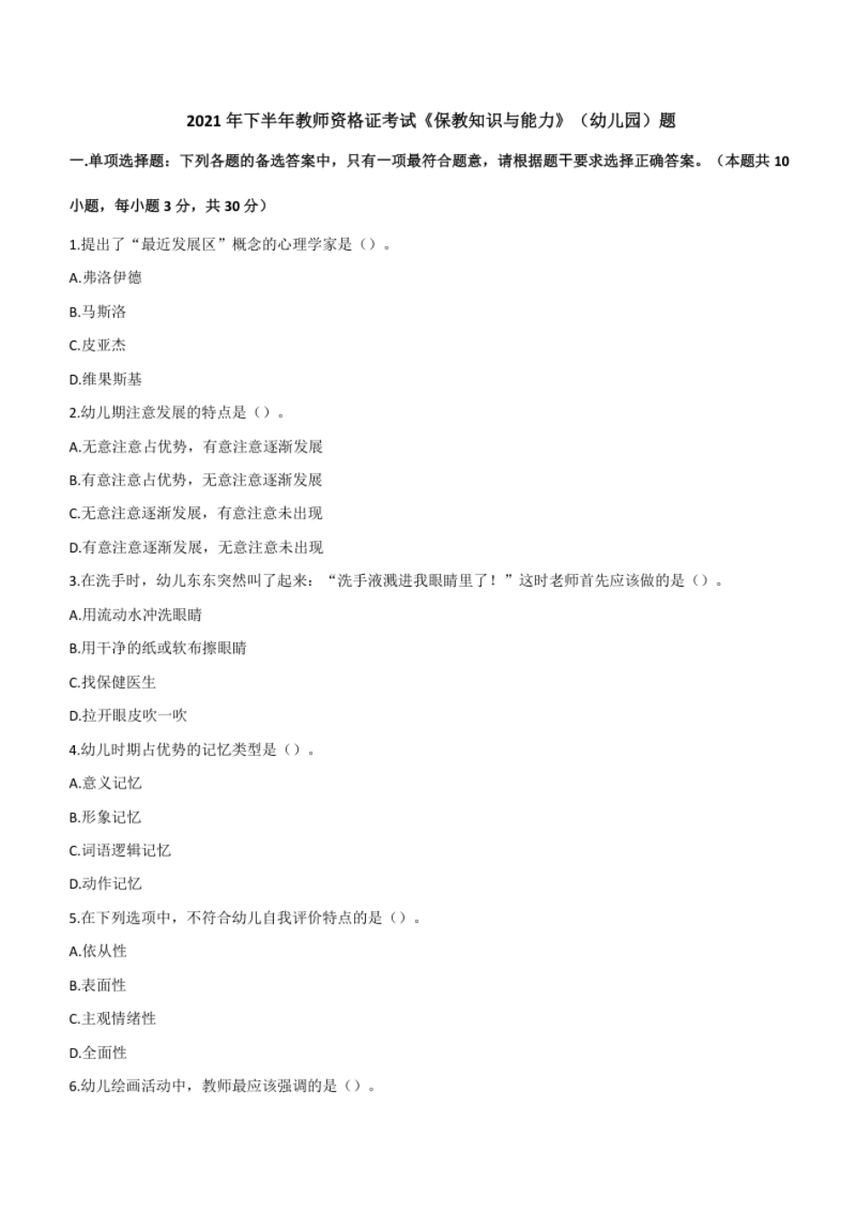 2021年下半年教师资格证考试《保教知识与能力》（幼儿园）题.pdf_第1页