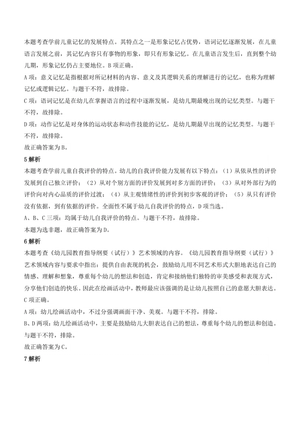 2021年下半年教师资格证考试《保教知识与能力》（幼儿园）题参考答案.pdf_第2页