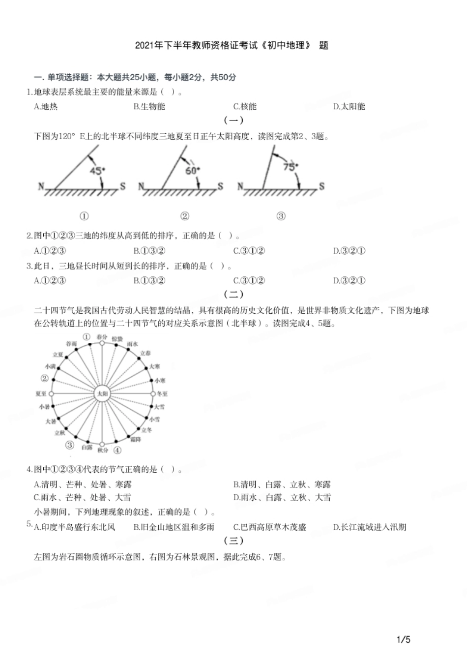 2021年下半年教师资格证考试《初中地理》题.pdf_第1页