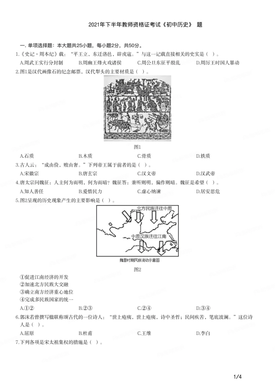 2021年下半年教师资格证考试《初中历史》题.pdf_第1页